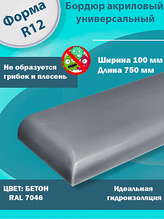 Бордюр Цвет Бетон Акриловый для Ванны R12