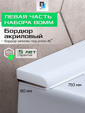 Акриловый Бордюр для Ванной Комнаты с Запилом Радиус R12 20мм БЕЛЫЙ ГЛЯНЕЦ