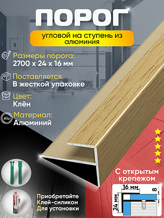 Порог ПУ 15 угловой на ступень
