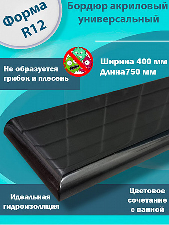 Бордюр R12 Акриловый для Ванны Чёрный