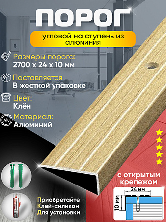 Порог ПУ 01 угловой на ступень
