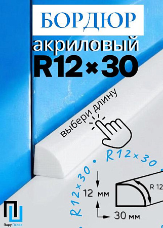 Бордюр R12-30мм Акриловый для Ванны 