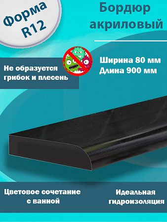 Бордюр R12 Акриловый для Ванны Чёрный