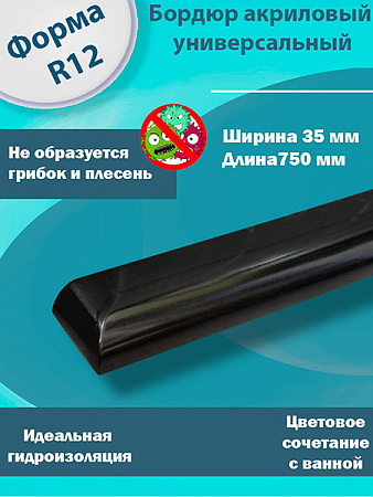 Бордюр R12 Акриловый для Ванны Чёрный