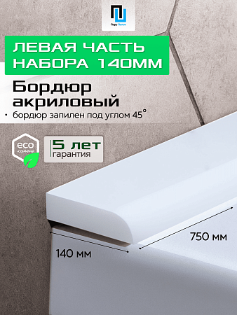 Акриловый Бордюр для Ванной Комнаты с Запилом Радиус R12 12мм БЕЛЫЙ ГЛЯНЕЦ
