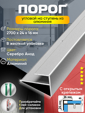 Порог ПУ 15 угловой на ступень