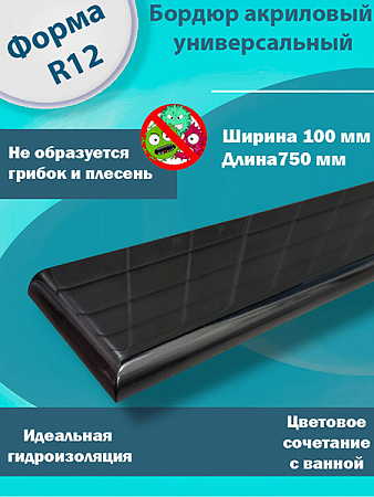 Бордюр R12 Акриловый для Ванны Чёрный