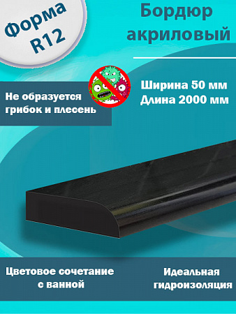 Бордюр R12 Акриловый для Ванны Чёрный