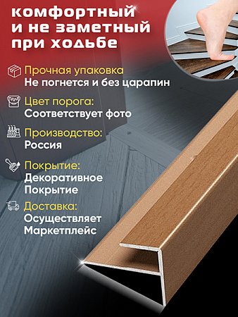 Порог ПУ 15 угловой на ступень