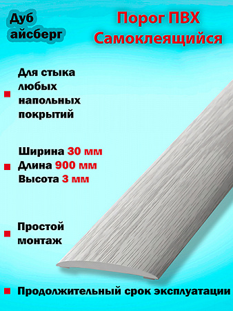 Порог ПВХ Самоклеящийся