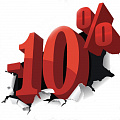 Скидка 10%