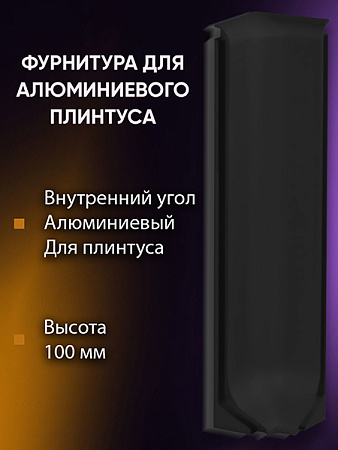 Плинтус L 3,0м Алюм 100мм Чёрный