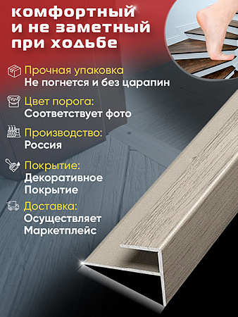 Порог ПУ 15 угловой на ступень