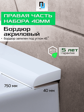 Акриловый Бордюр для Ванной Комнаты с Запилом Радиус R12 20мм БЕЛЫЙ ГЛЯНЕЦ