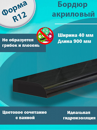 Бордюр R12 Акриловый для Ванны Чёрный