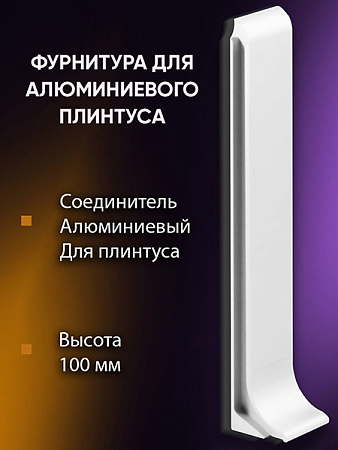Плинтус L 3,0м Алюм 100мм Белый