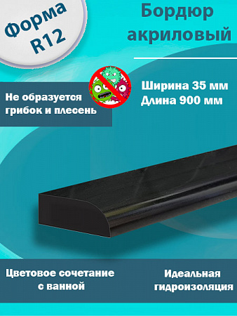 Бордюр R12 Акриловый для Ванны Чёрный