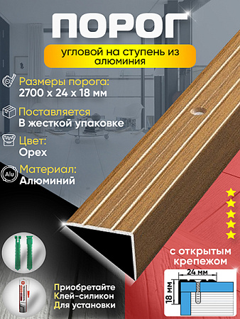 Порог ПУ 03 Цвет-088 угловой на ступень