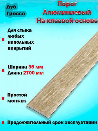 Порог ЛС 35 на клеевой основе одноуровневый