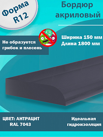 Бордюр Цвет Антрацит Акриловый для Ванны R12