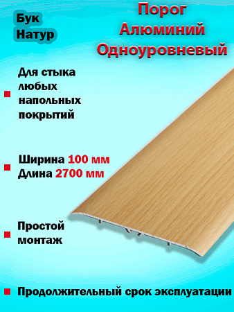 Порог ПС 06 одноуровневый 
