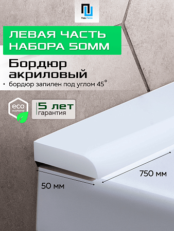 Акриловый Бордюр для Ванной Комнаты с Запилом Радиус R12 12мм БЕЛЫЙ ГЛЯНЕЦ