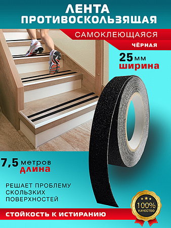 Противоскользящая лента 7,5м чёрная Пару Палок