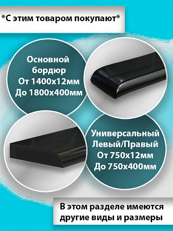 Бордюр R12-12мм Акриловый для Ванны Чёрный 750 мм