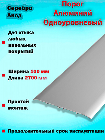Порог ПС 06 одноуровневый 
