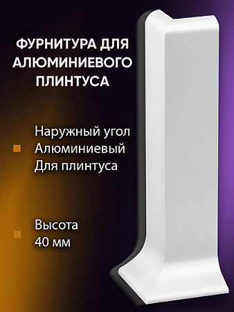 Плинтус L 3,0м Алюм 40мм Белый