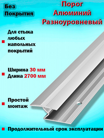 Порог ПР 01 разноуровневый 