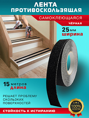 Противоскользящая лента 15м чёрная Пару Палок