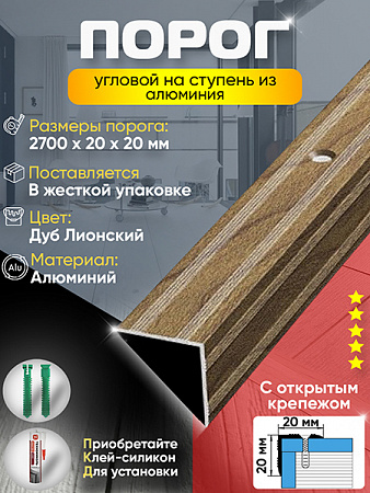 Порог ПУ 05 угловой на ступень