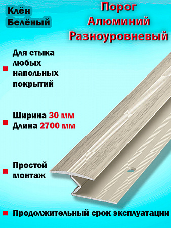 Порог ПР 01 разноуровневый 