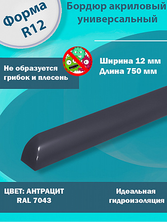 Бордюр Цвет Антрацит Акриловый для Ванны R12