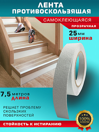 Противоскользящая лента 7.5м прозрачная Пару Палок