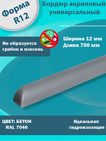 Бордюр Цвет Бетон Акриловый для Ванны R12