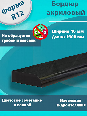 Бордюр R12 Акриловый для Ванны Чёрный