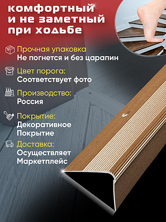 Порог ПУ 02 угловой на ступень