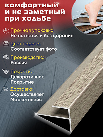 Порог ПУ 15 угловой на ступень
