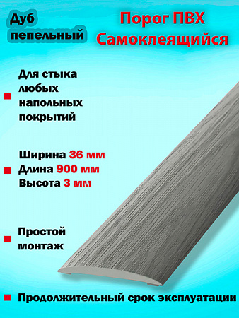 Порог ПВХ Самоклеящийся