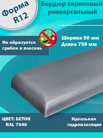 Бордюр Цвет Бетон Акриловый для Ванны R12
