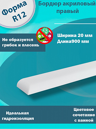 Бордюр 2 по 900 мм Правый R12 Акриловый для Ванны 