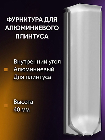 Плинтус L 3,0м Алюм 40мм Серебро Матовое