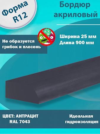 Бордюр Цвет Антрацит Акриловый для Ванны R12