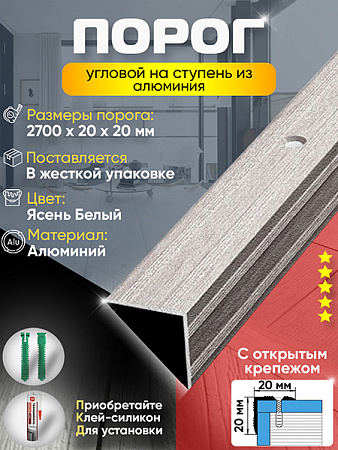 Порог ПУ 05 угловой на ступень