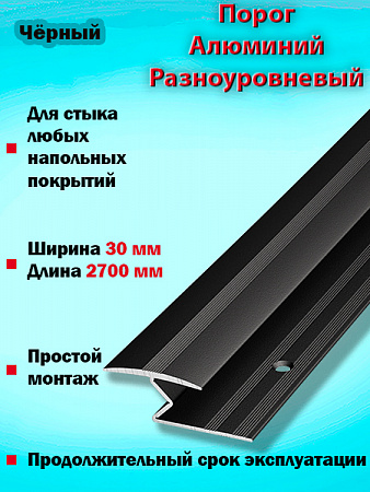Порог ПР 01 разноуровневый 