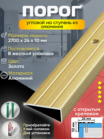 Порог ПУ 01 угловой на ступень