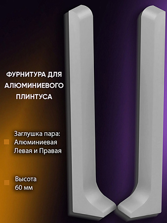Плинтус L 3,0м Алюм 60мм Серебро Матовое