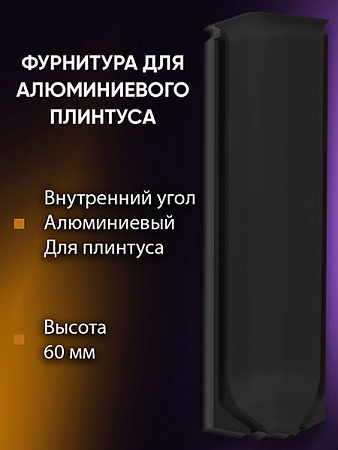 Плинтус L 3,0м Алюм 60мм Чёрный